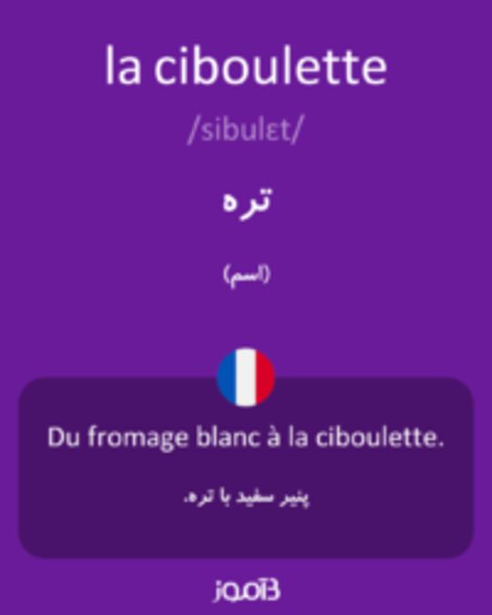  تصویر la ciboulette - دیکشنری انگلیسی بیاموز