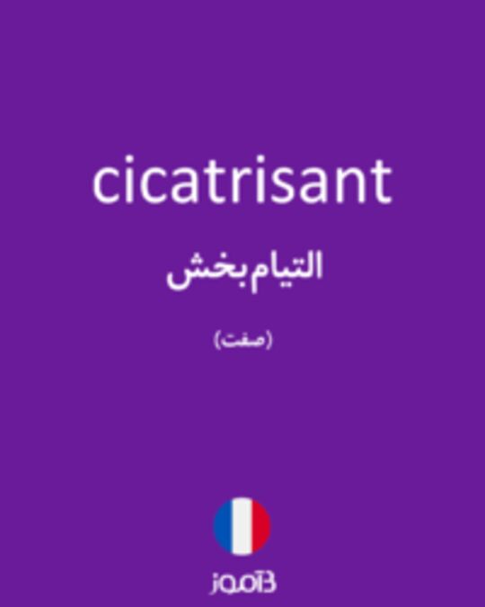  تصویر cicatrisant - دیکشنری انگلیسی بیاموز