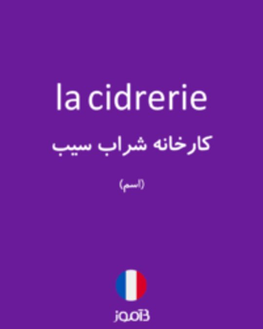  تصویر la cidrerie - دیکشنری انگلیسی بیاموز