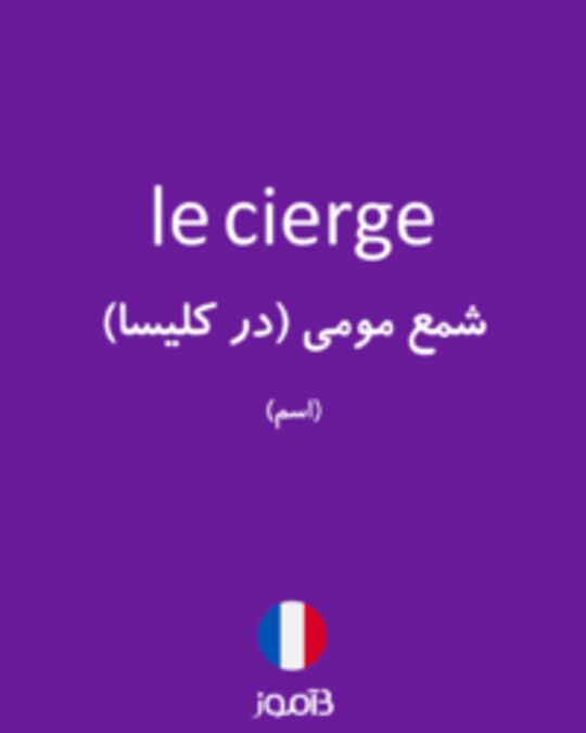  تصویر le cierge - دیکشنری انگلیسی بیاموز