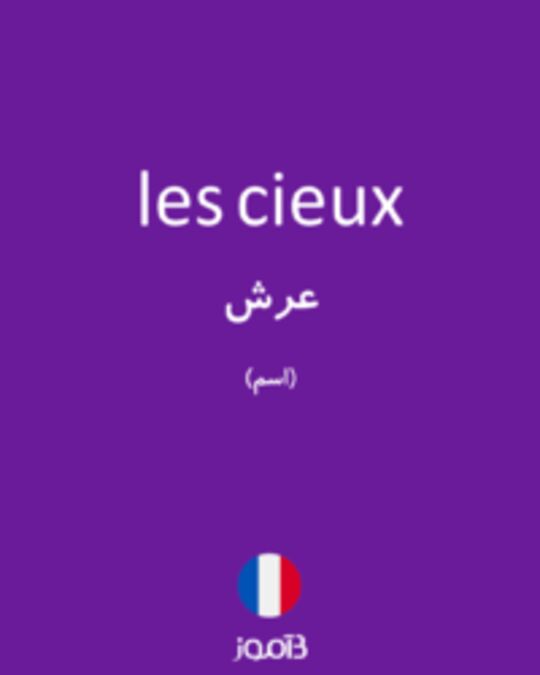  تصویر les cieux - دیکشنری انگلیسی بیاموز