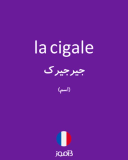  تصویر la cigale - دیکشنری انگلیسی بیاموز