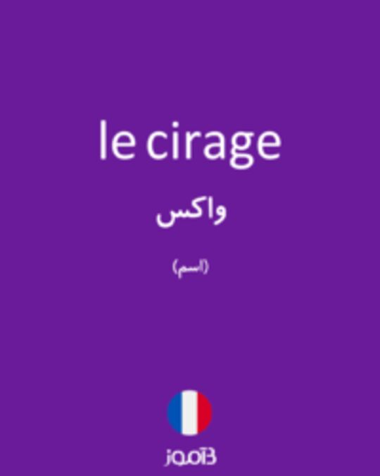  تصویر le cirage - دیکشنری انگلیسی بیاموز