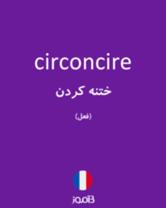  تصویر circoncire - دیکشنری انگلیسی بیاموز