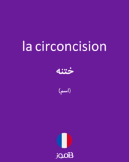  تصویر la circoncision - دیکشنری انگلیسی بیاموز