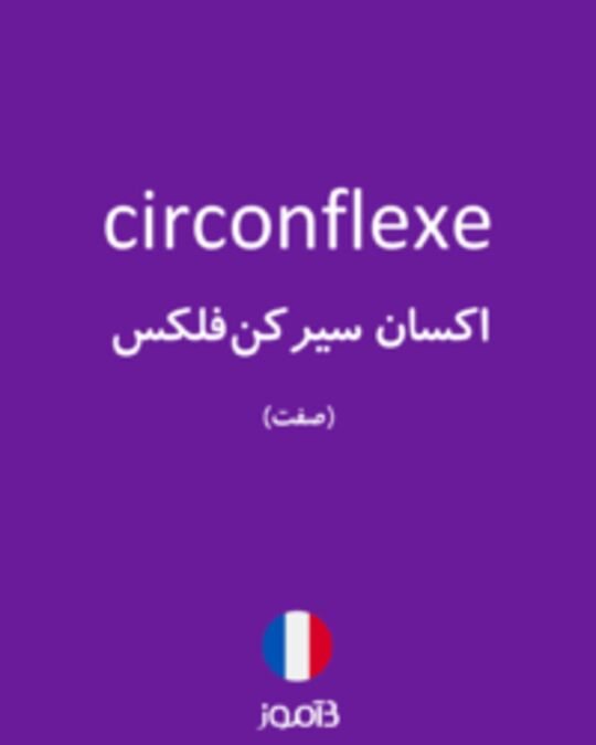  تصویر circonflexe - دیکشنری انگلیسی بیاموز