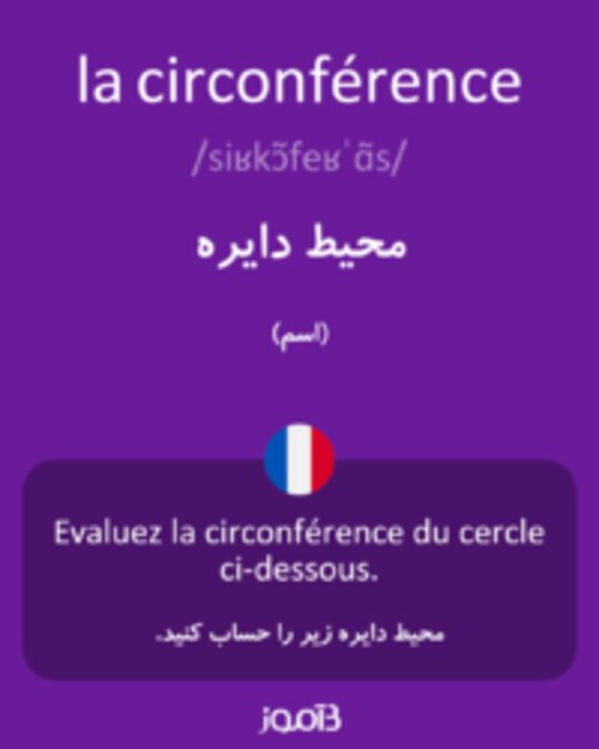  تصویر la circonférence - دیکشنری انگلیسی بیاموز