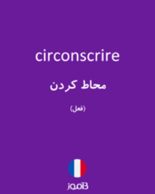  تصویر circonscrire - دیکشنری انگلیسی بیاموز