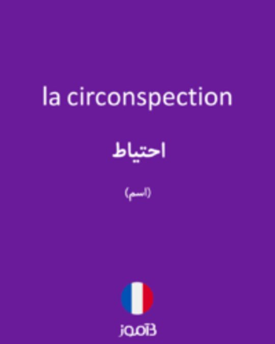  تصویر la circonspection - دیکشنری انگلیسی بیاموز