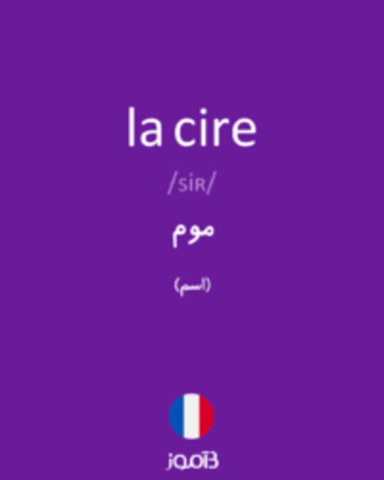  تصویر la cire - دیکشنری انگلیسی بیاموز