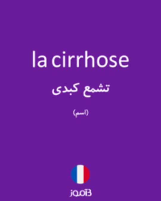  تصویر la cirrhose - دیکشنری انگلیسی بیاموز