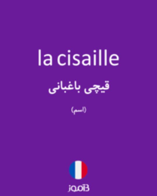  تصویر la cisaille - دیکشنری انگلیسی بیاموز