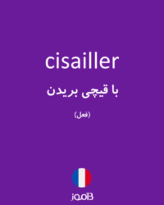  تصویر cisailler - دیکشنری انگلیسی بیاموز