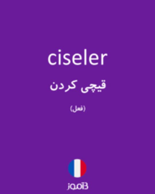  تصویر ciseler - دیکشنری انگلیسی بیاموز