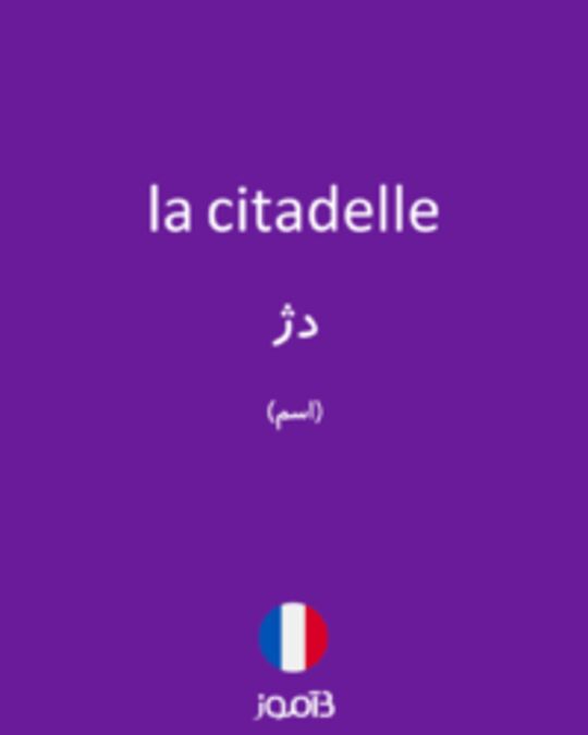  تصویر la citadelle - دیکشنری انگلیسی بیاموز