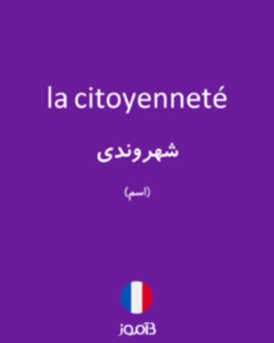  تصویر la citoyenneté - دیکشنری انگلیسی بیاموز