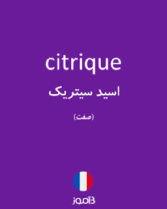  تصویر citrique - دیکشنری انگلیسی بیاموز