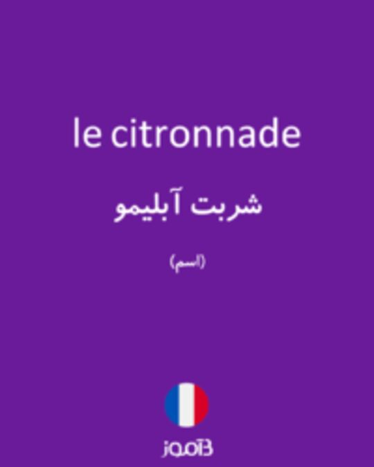  تصویر le citronnade - دیکشنری انگلیسی بیاموز