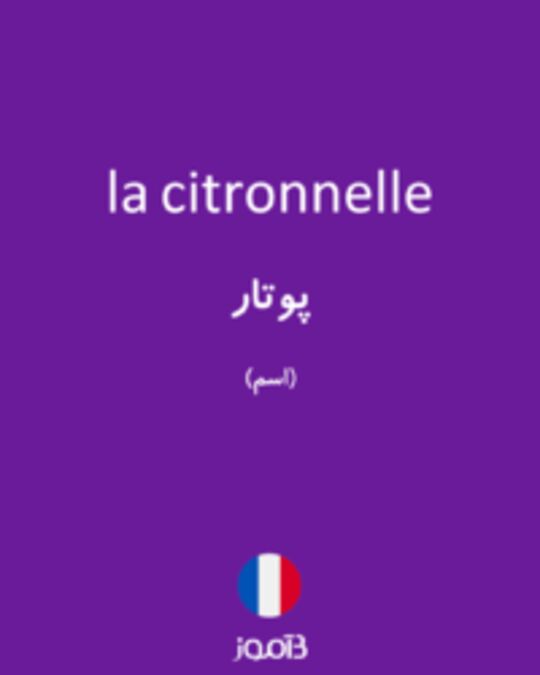  تصویر la citronnelle - دیکشنری انگلیسی بیاموز