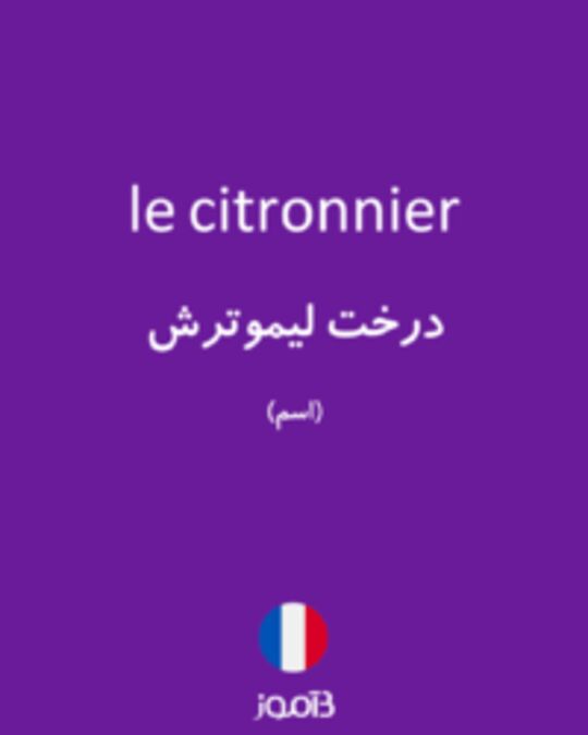  تصویر le citronnier - دیکشنری انگلیسی بیاموز