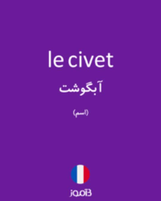  تصویر le civet - دیکشنری انگلیسی بیاموز