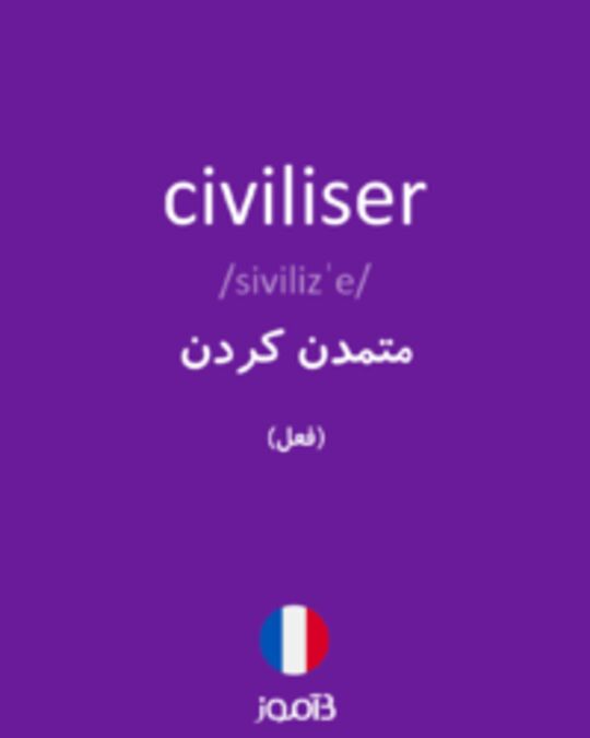  تصویر civiliser - دیکشنری انگلیسی بیاموز