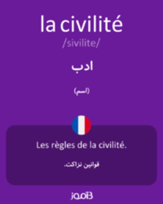  تصویر la civilité - دیکشنری انگلیسی بیاموز