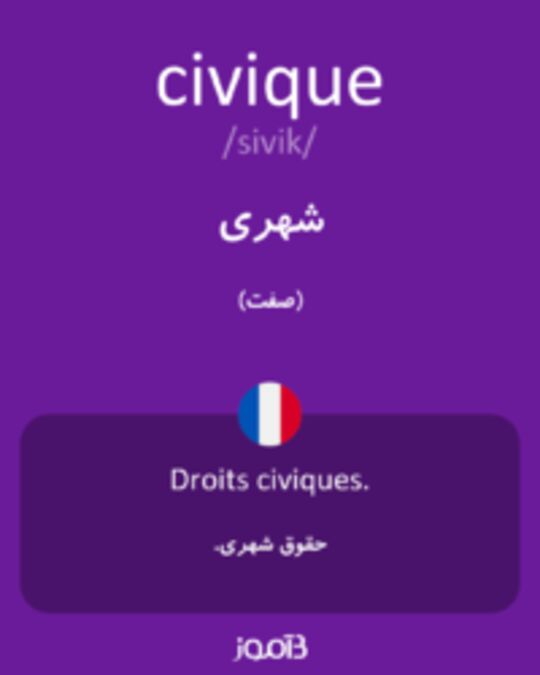  تصویر civique - دیکشنری انگلیسی بیاموز