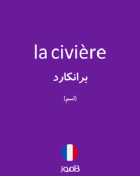  تصویر la civière - دیکشنری انگلیسی بیاموز