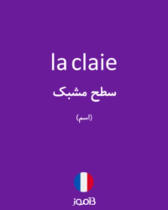  تصویر la claie - دیکشنری انگلیسی بیاموز