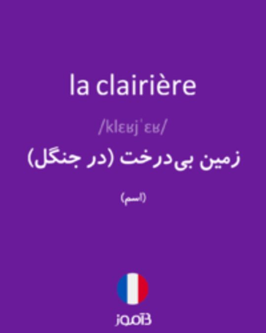  تصویر la clairière - دیکشنری انگلیسی بیاموز