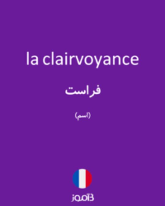  تصویر la clairvoyance - دیکشنری انگلیسی بیاموز