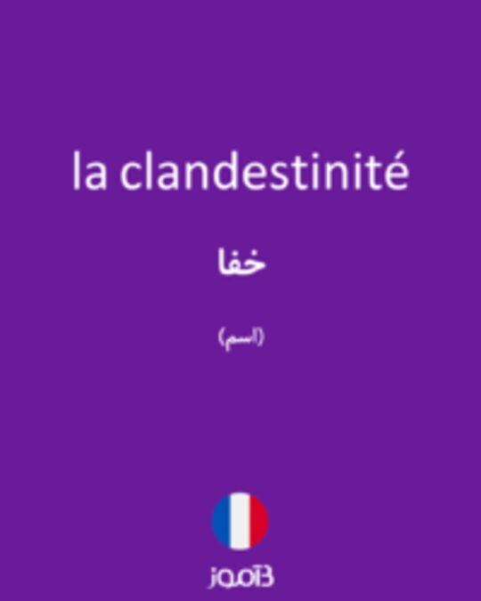  تصویر la clandestinité - دیکشنری انگلیسی بیاموز