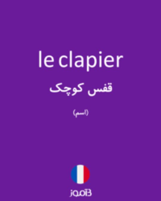  تصویر le clapier - دیکشنری انگلیسی بیاموز