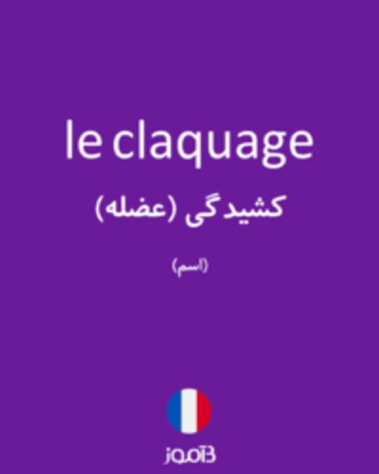  تصویر le claquage - دیکشنری انگلیسی بیاموز