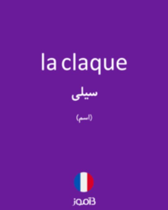  تصویر la claque - دیکشنری انگلیسی بیاموز