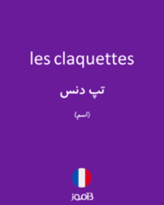  تصویر les claquettes - دیکشنری انگلیسی بیاموز