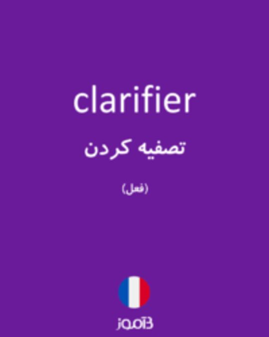  تصویر clarifier - دیکشنری انگلیسی بیاموز