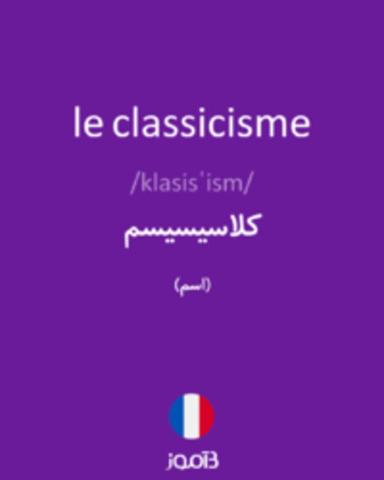  تصویر le classicisme - دیکشنری انگلیسی بیاموز