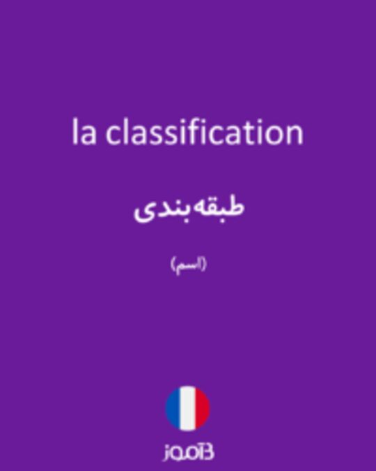  تصویر la classification - دیکشنری انگلیسی بیاموز