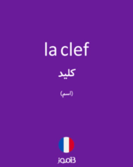  تصویر la clef - دیکشنری انگلیسی بیاموز