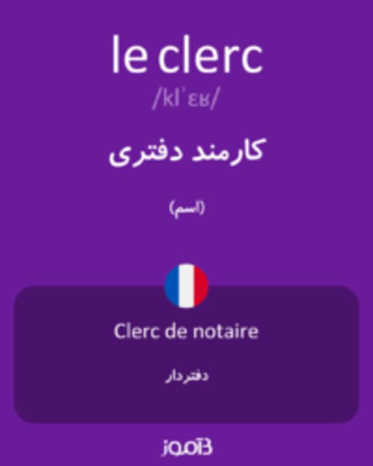  تصویر le clerc - دیکشنری انگلیسی بیاموز