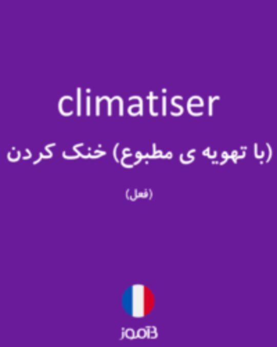  تصویر climatiser - دیکشنری انگلیسی بیاموز