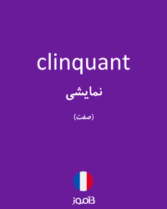  تصویر clinquant - دیکشنری انگلیسی بیاموز