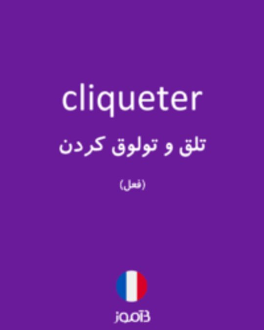  تصویر cliqueter - دیکشنری انگلیسی بیاموز