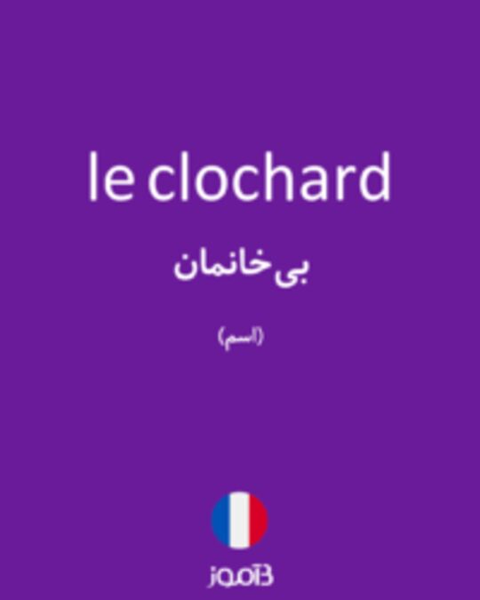  تصویر le clochard - دیکشنری انگلیسی بیاموز