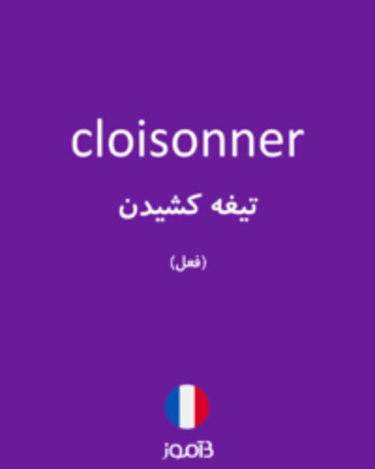  تصویر cloisonner - دیکشنری انگلیسی بیاموز