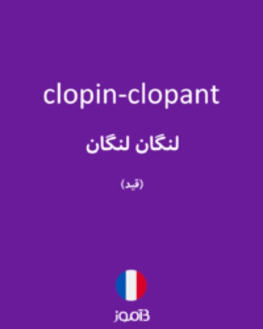  تصویر clopin-clopant - دیکشنری انگلیسی بیاموز