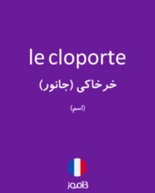  تصویر le cloporte - دیکشنری انگلیسی بیاموز