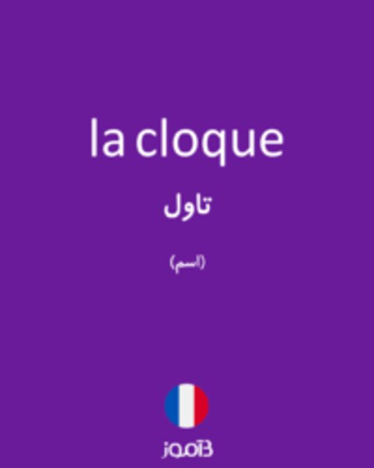  تصویر la cloque - دیکشنری انگلیسی بیاموز